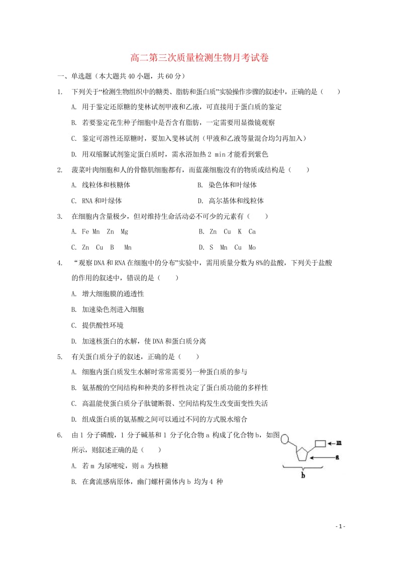 吉林省通化市辉南县第一中学2017_2018学年高二生物下学期第三次月考试题201805290284.wps_第1页