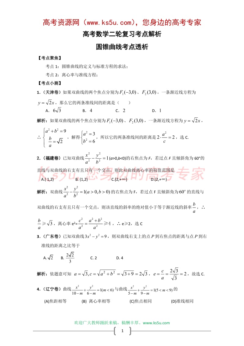 最新高考数学二轮复习考点解析：圆锥曲线考点透析优秀名师资料.doc_第1页