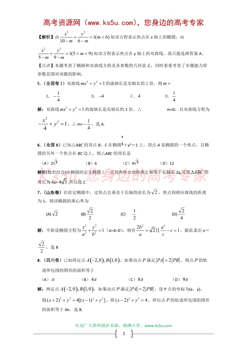 最新高考数学二轮复习考点解析：圆锥曲线考点透析优秀名师资料.doc_第2页