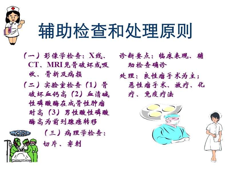 第五十章骨肿瘤病人的护理名师编辑PPT课件.ppt_第3页