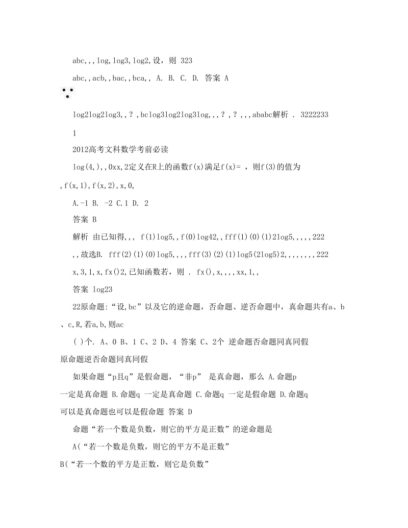 最新高考文科数学考前必读优秀名师资料.doc_第2页