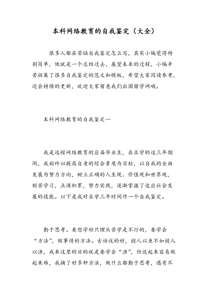 本科网络教育的自我鉴定（大全）.doc_第1页