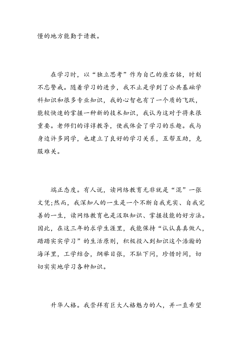 本科网络教育的自我鉴定（大全）.doc_第2页