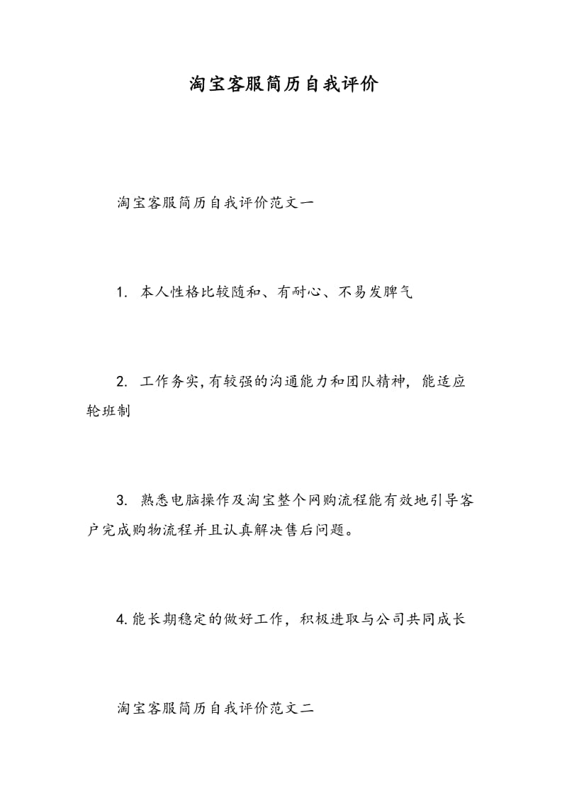 淘宝客服简历自我评价.doc_第1页