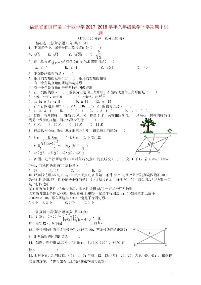 福建省莆田市第二十四中学2017_2018学年八年级数学下学期期中试题答案不全华东师大版201805.wps_第1页