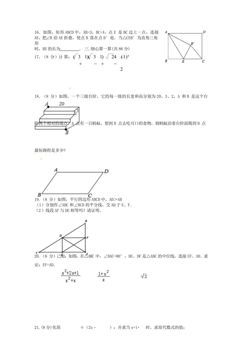 福建省莆田市第二十四中学2017_2018学年八年级数学下学期期中试题答案不全华东师大版201805.wps_第2页