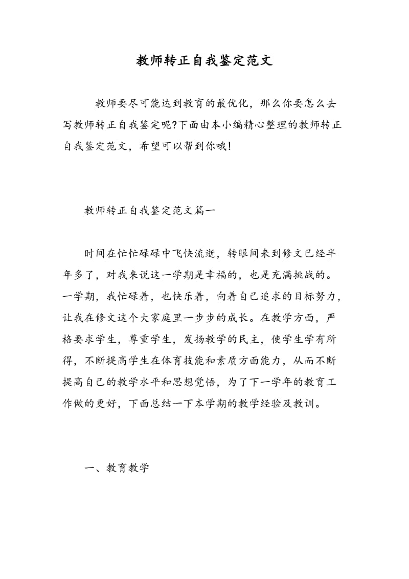 教师转正自我鉴定范文.doc_第1页