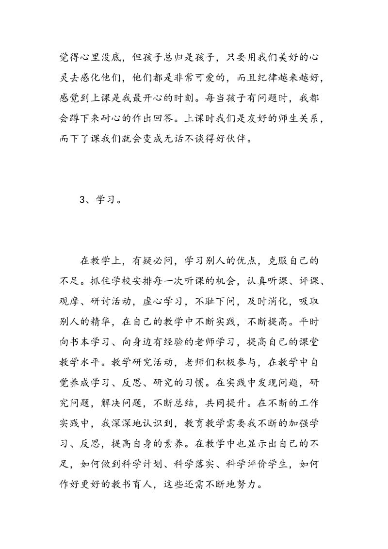 教师转正自我鉴定范文.doc_第3页