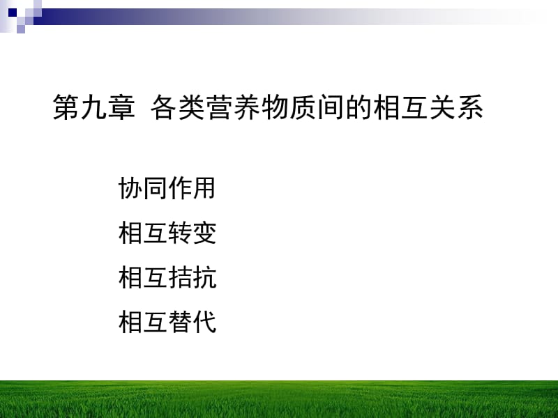 第九章各类营养物质间的相互关系名师编辑PPT课件.ppt_第1页