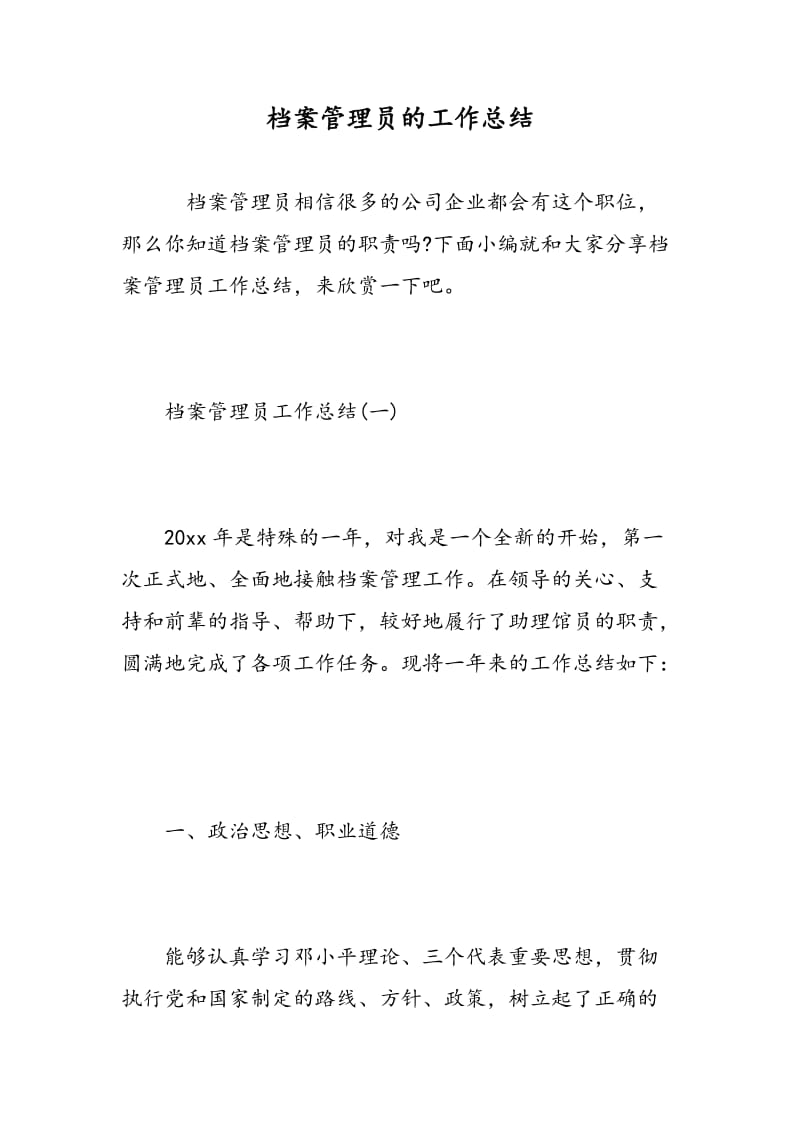 档案管理员的工作总结.doc_第1页