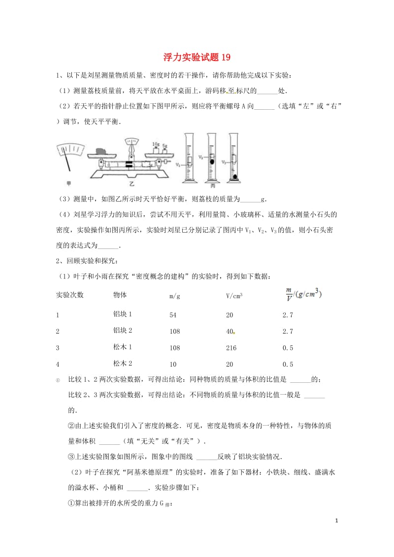 吉林省吉林市中考物理总复习浮力实验试题19无答案新人教版2018052222.doc_第1页