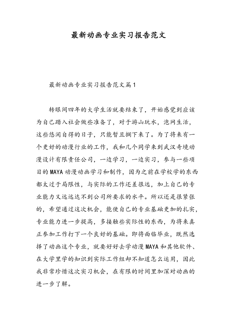 最新动画专业实习报告范文.doc_第1页