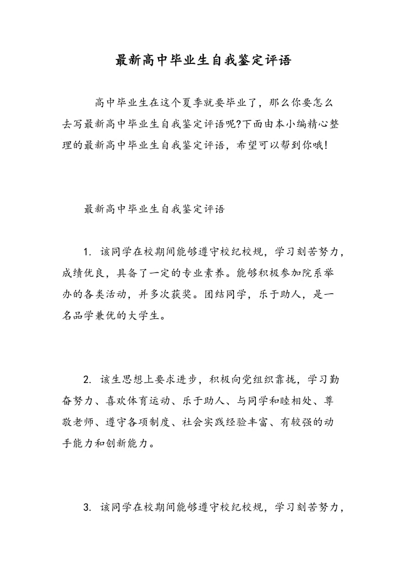 最新高中毕业生自我鉴定评语.doc_第1页