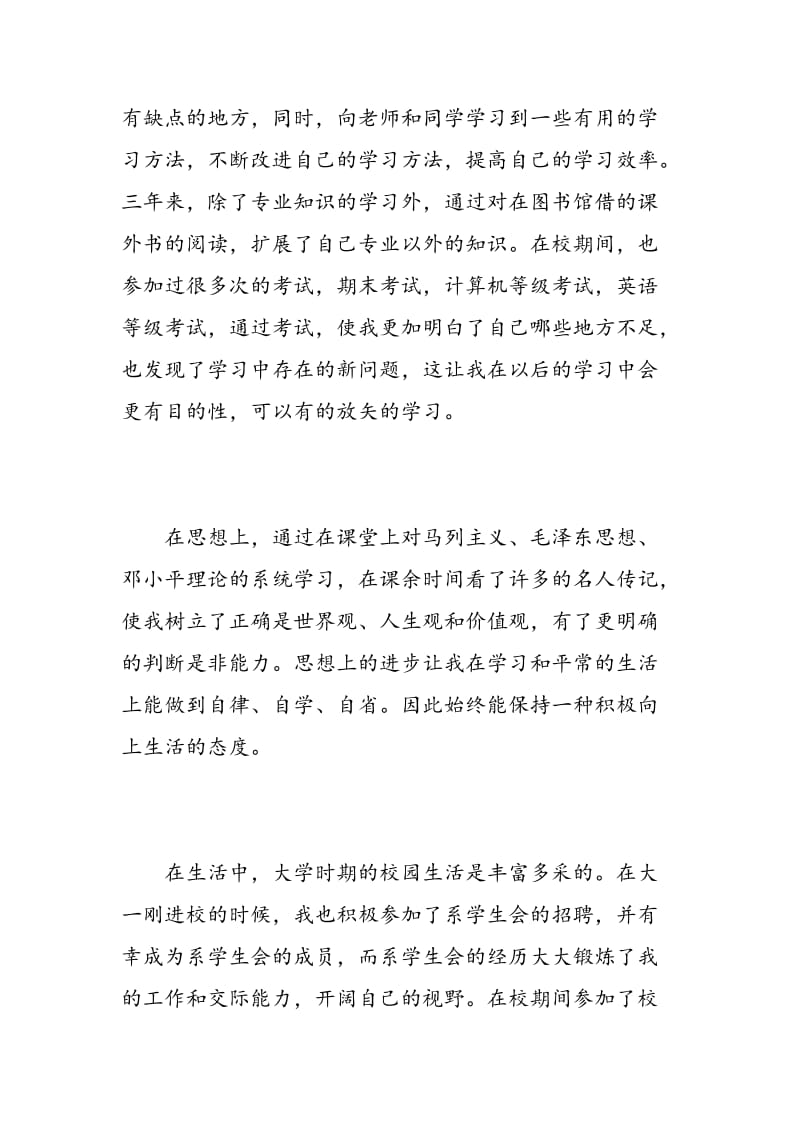 毕业大学生自我鉴定就业推荐.doc_第2页