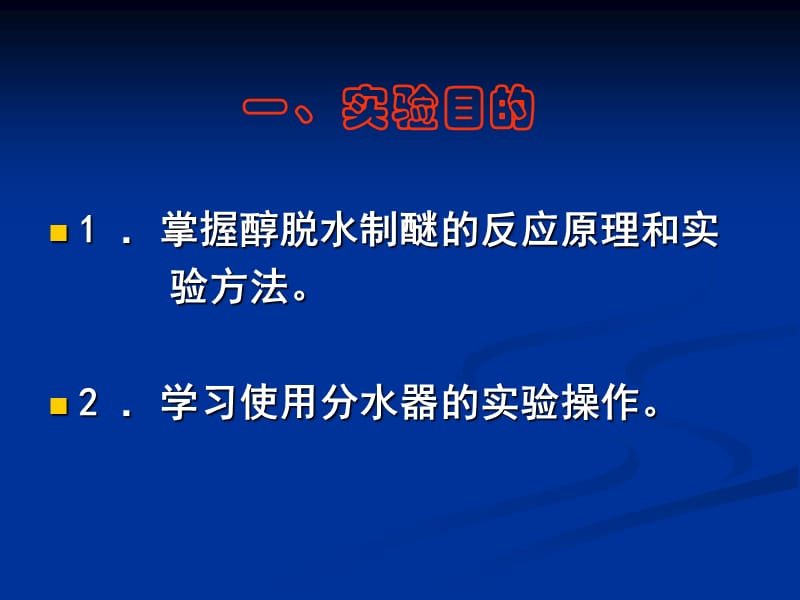 正丁醚的制备名师编辑PPT课件.ppt_第2页