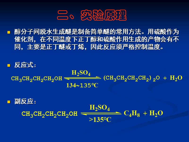 正丁醚的制备名师编辑PPT课件.ppt_第3页