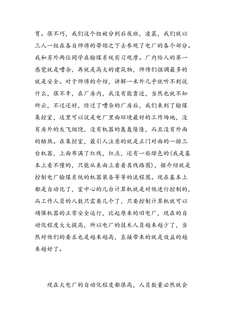 电厂认识实习心得体会优秀范文.doc_第3页