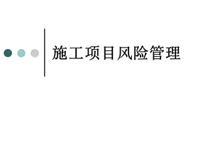 施工项目风险管理名师编辑PPT课件.ppt