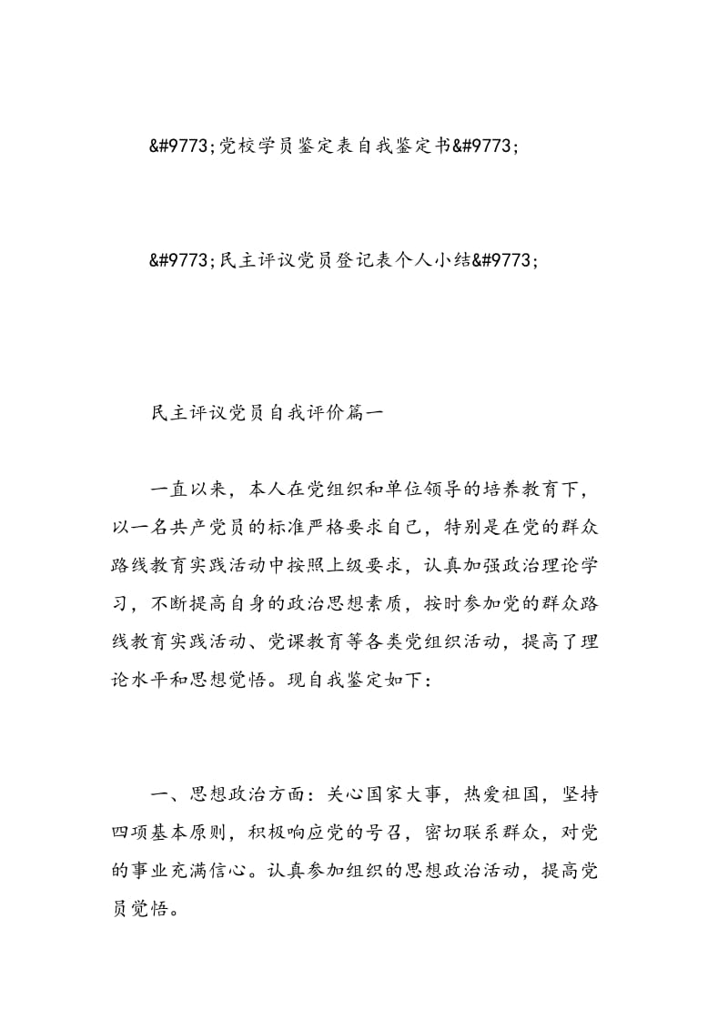 民主评议党员自我评价_优秀党员考察表个人鉴定.doc_第2页