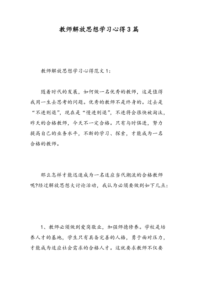 教师解放思想学习心得3篇.doc_第1页