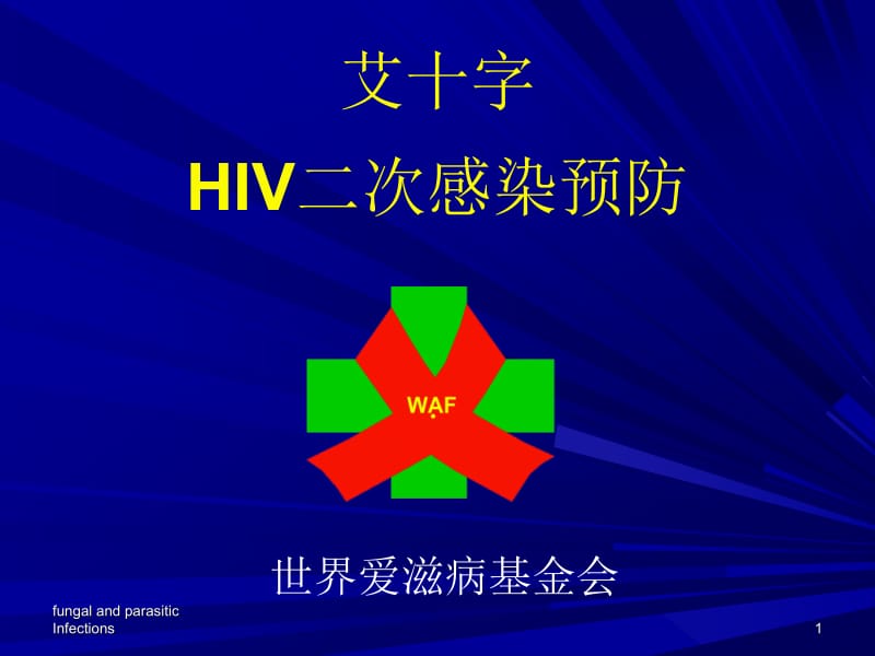 真菌与原虫感染-corrected名师编辑PPT课件.ppt_第1页