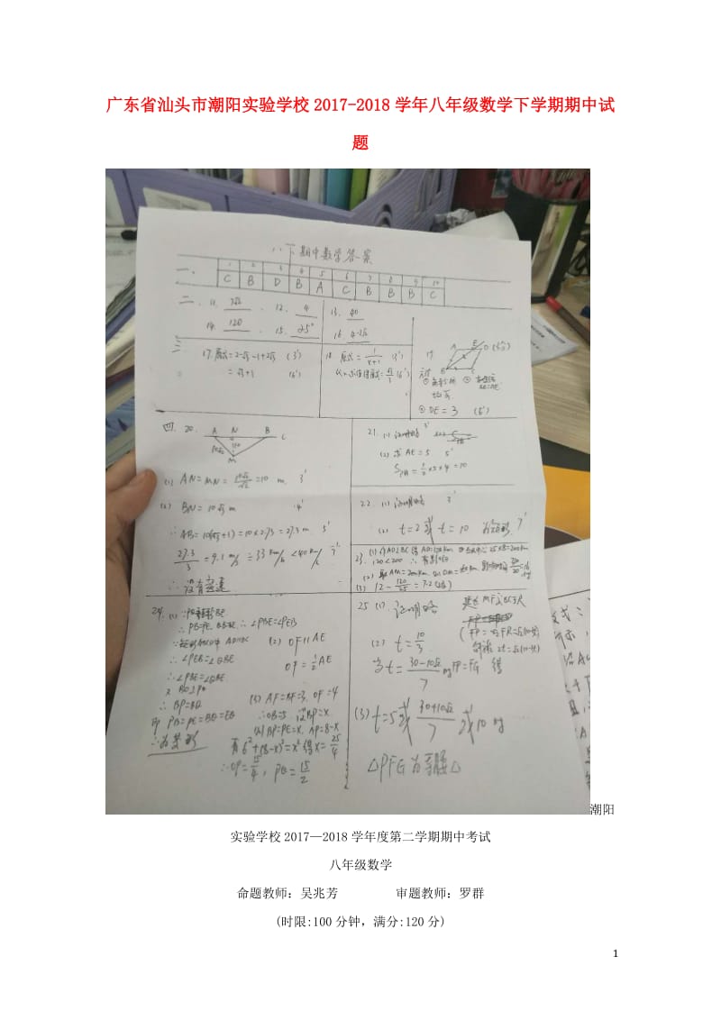 广东省汕头市潮阳实验学校2017_2018学年八年级数学下学期期中试题新人教版20180523494.doc_第1页