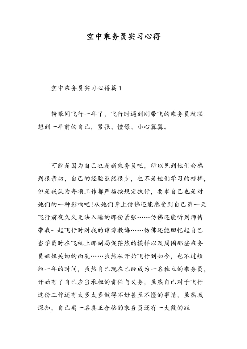 空中乘务员实习心得.doc_第1页