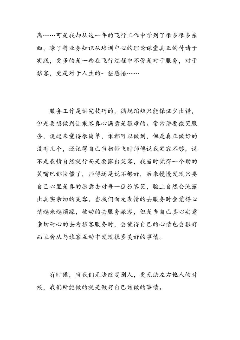 空中乘务员实习心得.doc_第2页