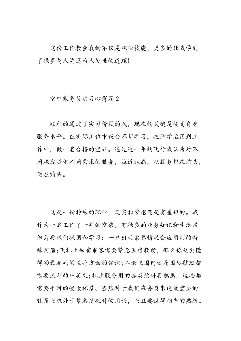 空中乘务员实习心得.doc_第3页