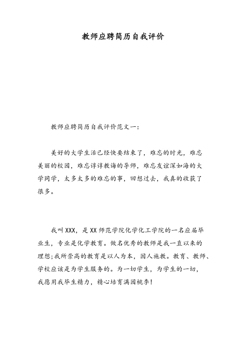 教师应聘简历自我评价.doc_第1页