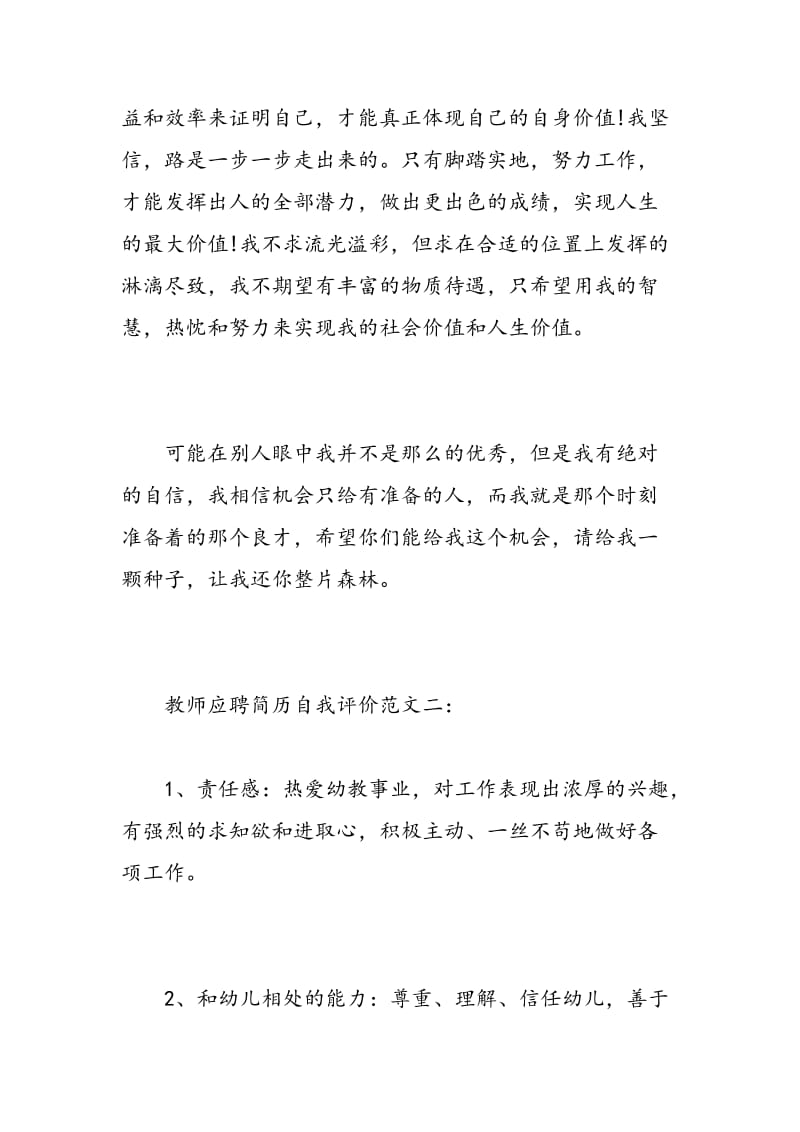 教师应聘简历自我评价.doc_第3页