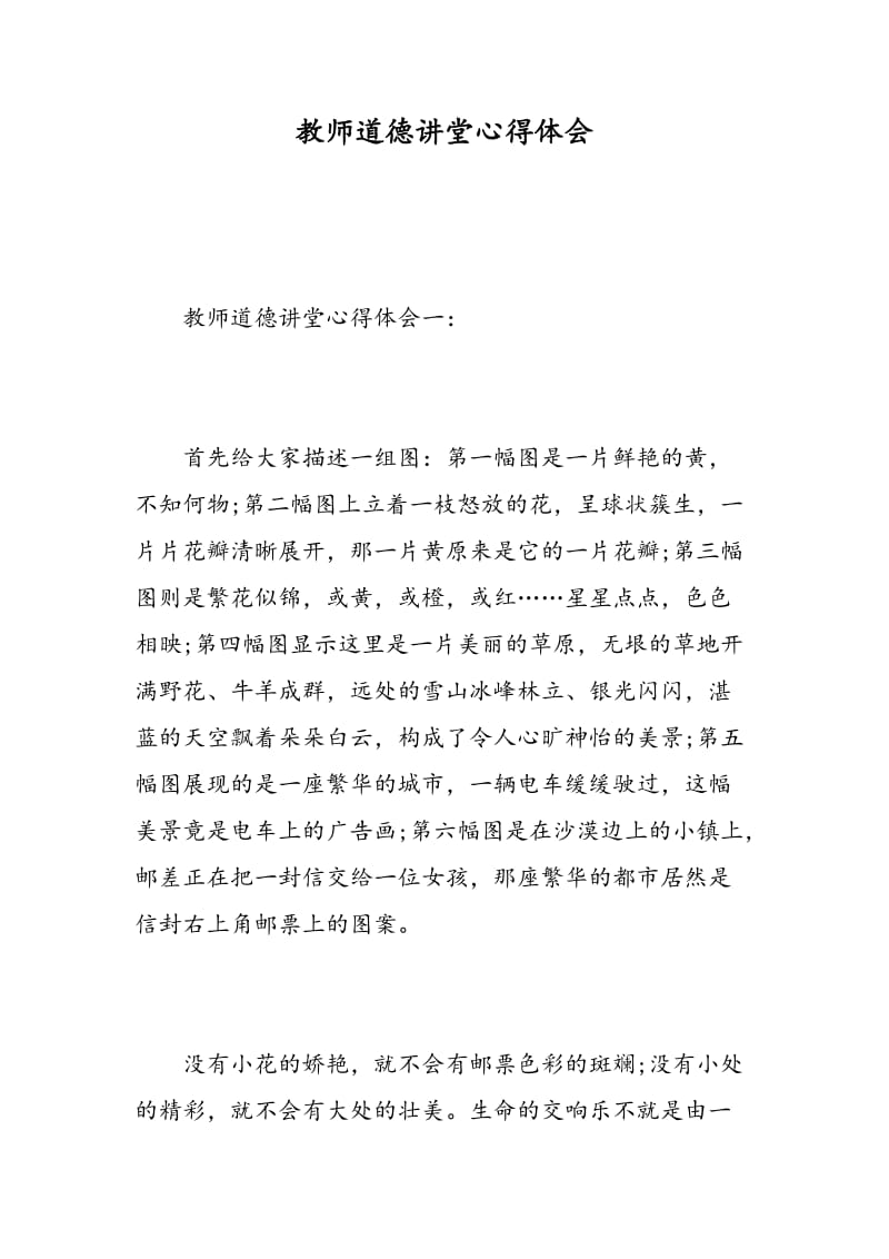 教师道德讲堂心得体会.doc_第1页