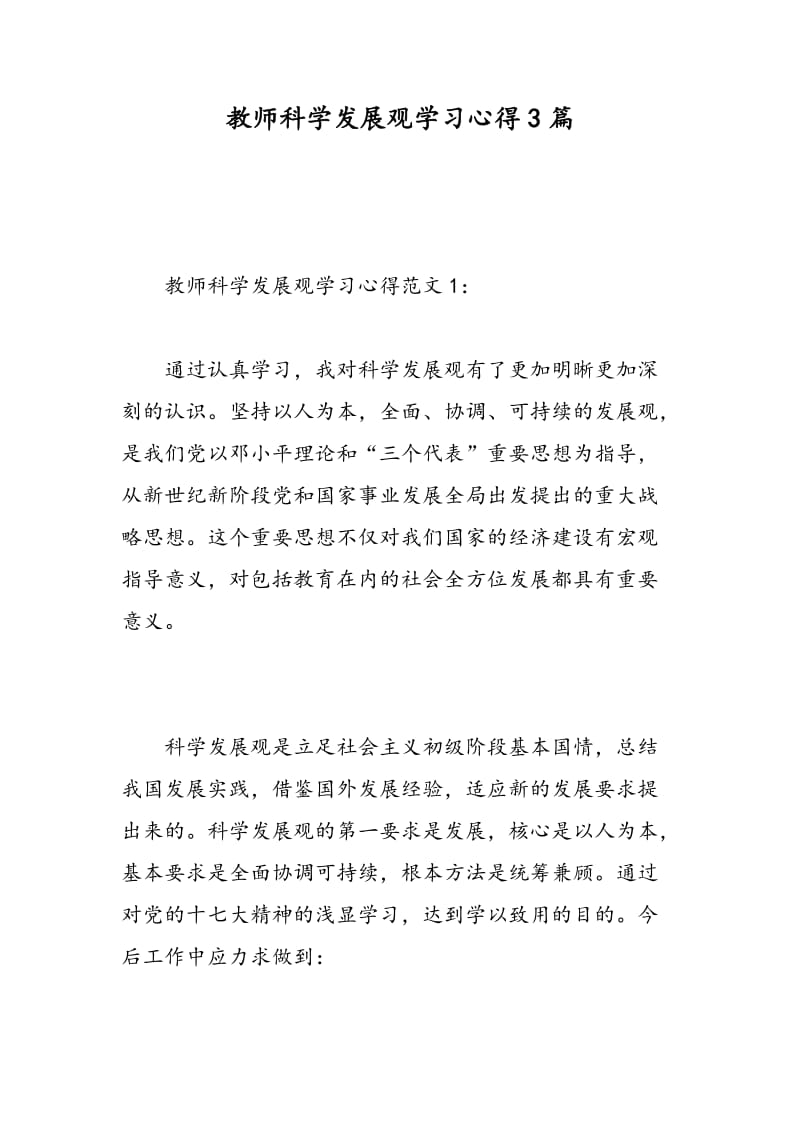 教师科学发展观学习心得3篇.doc_第1页