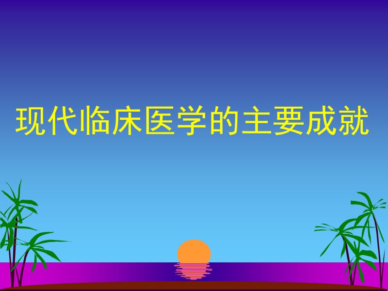 现代临床医学名师编辑PPT课件.ppt_第1页