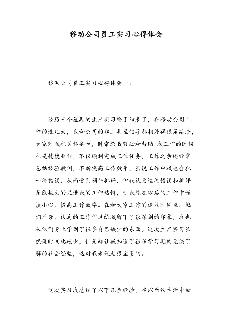 移动公司员工实习心得体会.doc_第1页