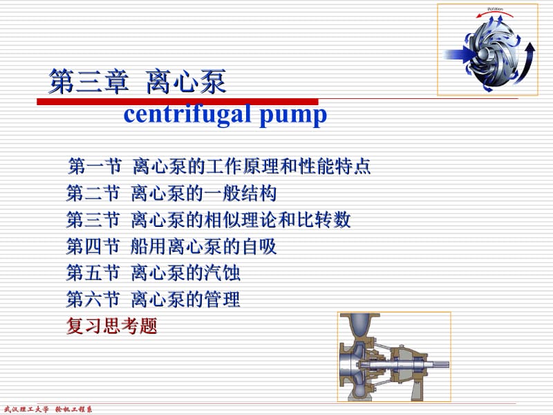 第三章离心泵centrifugalpump名师编辑PPT课件.ppt_第1页