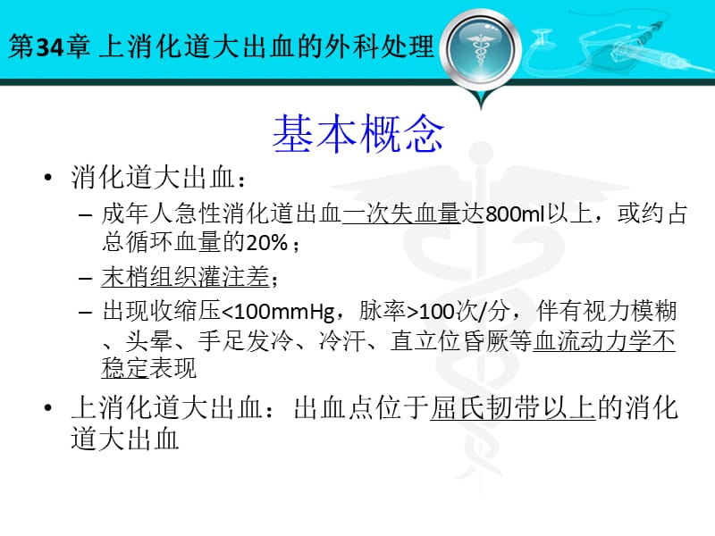 上消化道大出血的外科处理名师编辑PPT课件.ppt_第3页