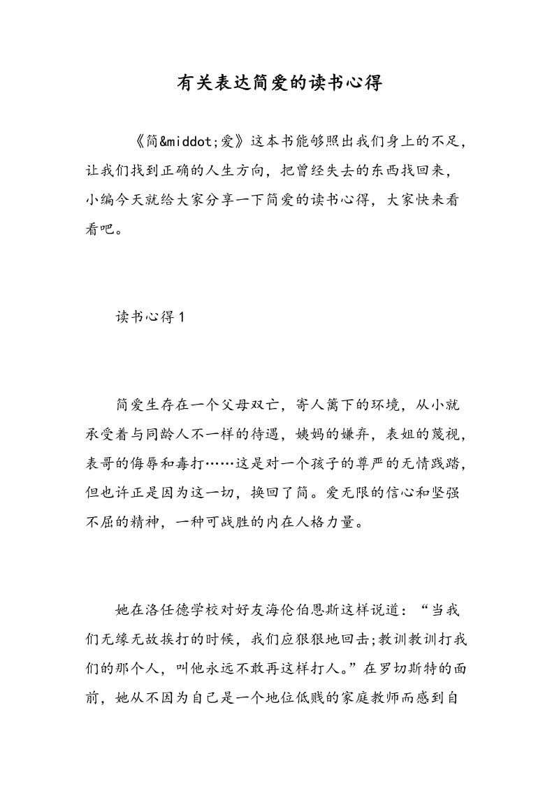 有关表达简爱的读书心得.doc_第1页