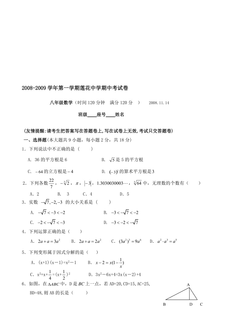 最新08-09莲花中学半期考八上试卷名师精心制作资料.doc_第1页