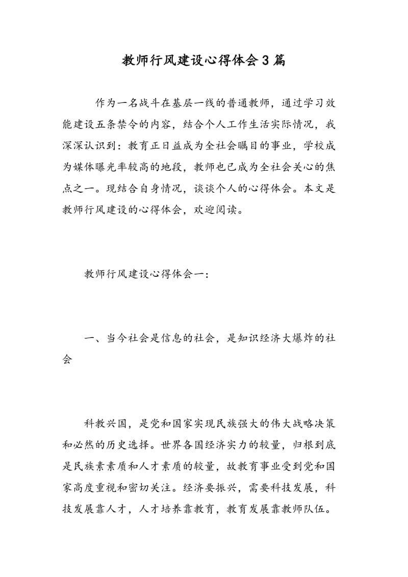 教师行风建设心得体会3篇.doc_第1页