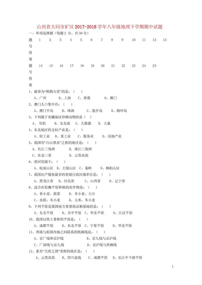 山西省大同市矿区2017_2018学年八年级地理下学期期中试题新人教版20180525482.wps_第1页