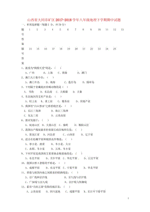 山西省大同市矿区2017_2018学年八年级地理下学期期中试题新人教版20180525482.wps