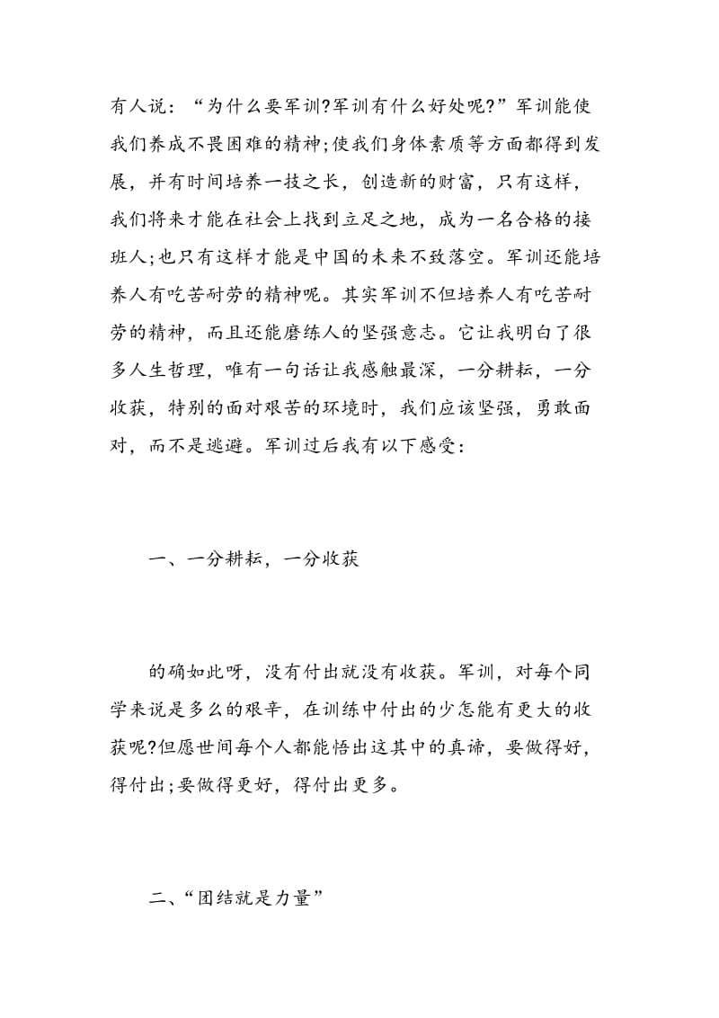 有关于表达军训心得体会的范文.doc_第2页