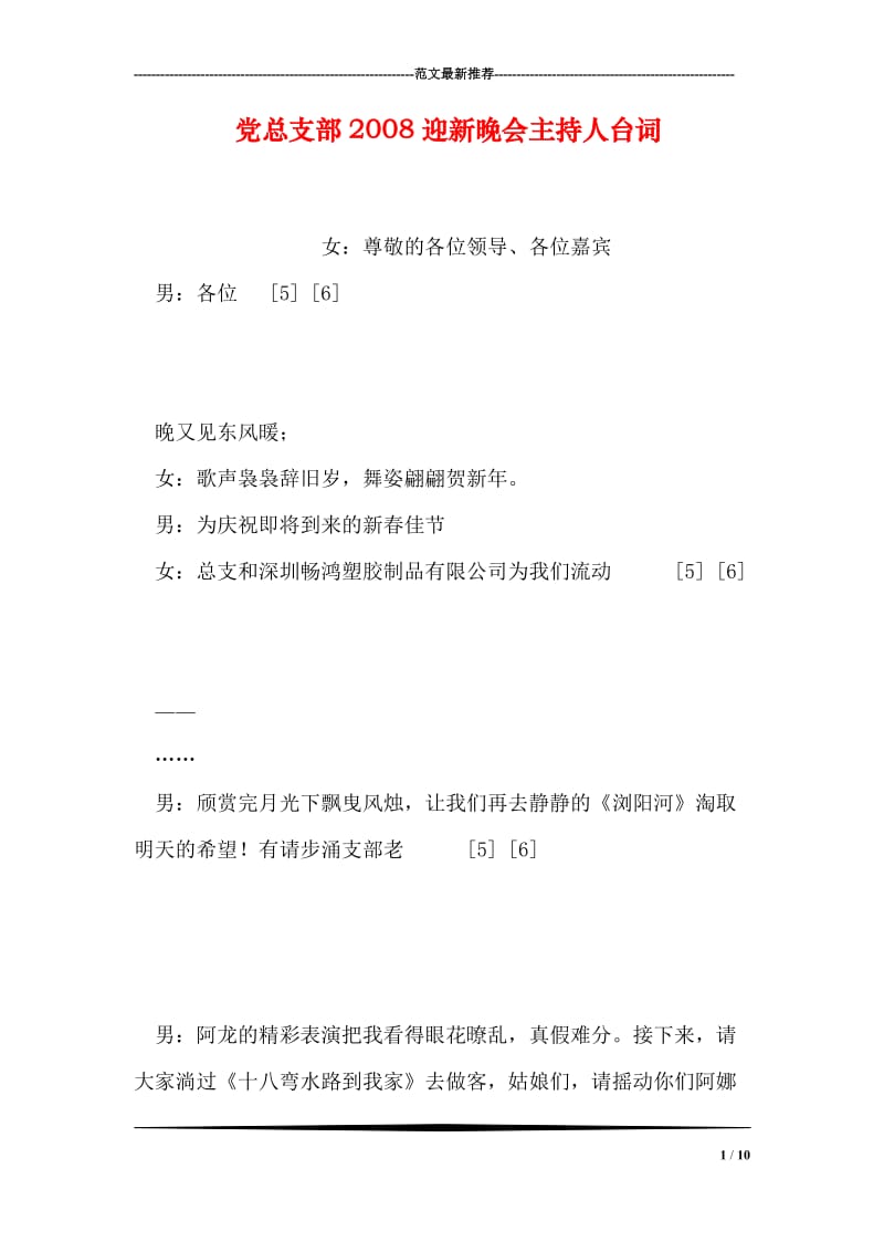 党总支部2008迎新晚会主持人台词.doc_第1页