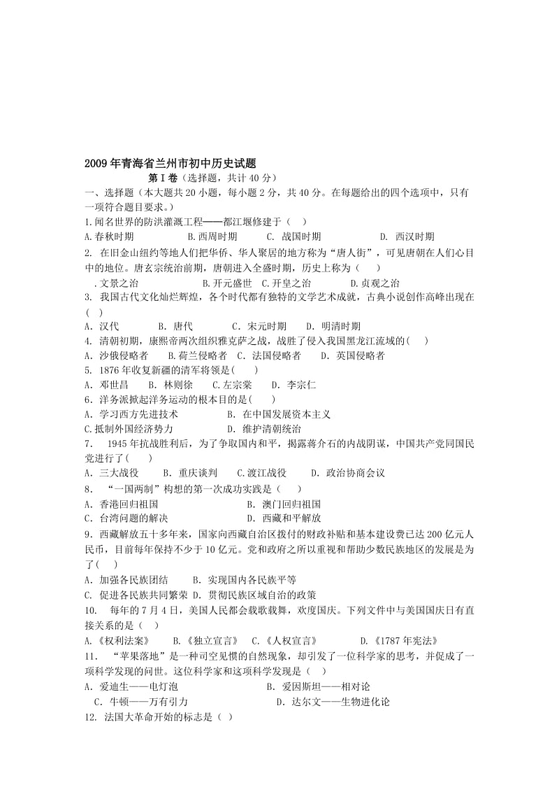 最新甘肃兰州市中考历史试题名师精心制作资料.doc_第1页