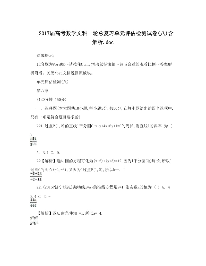 最新届高考数学文科一轮总复习单元评估检测试卷八含解析&amp#46;doc优秀名师资料.doc_第1页