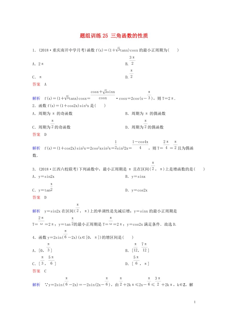 2019版高考数学一轮总复习第四章三角函数题组训练25三角函数的性质理201805154159.doc_第1页