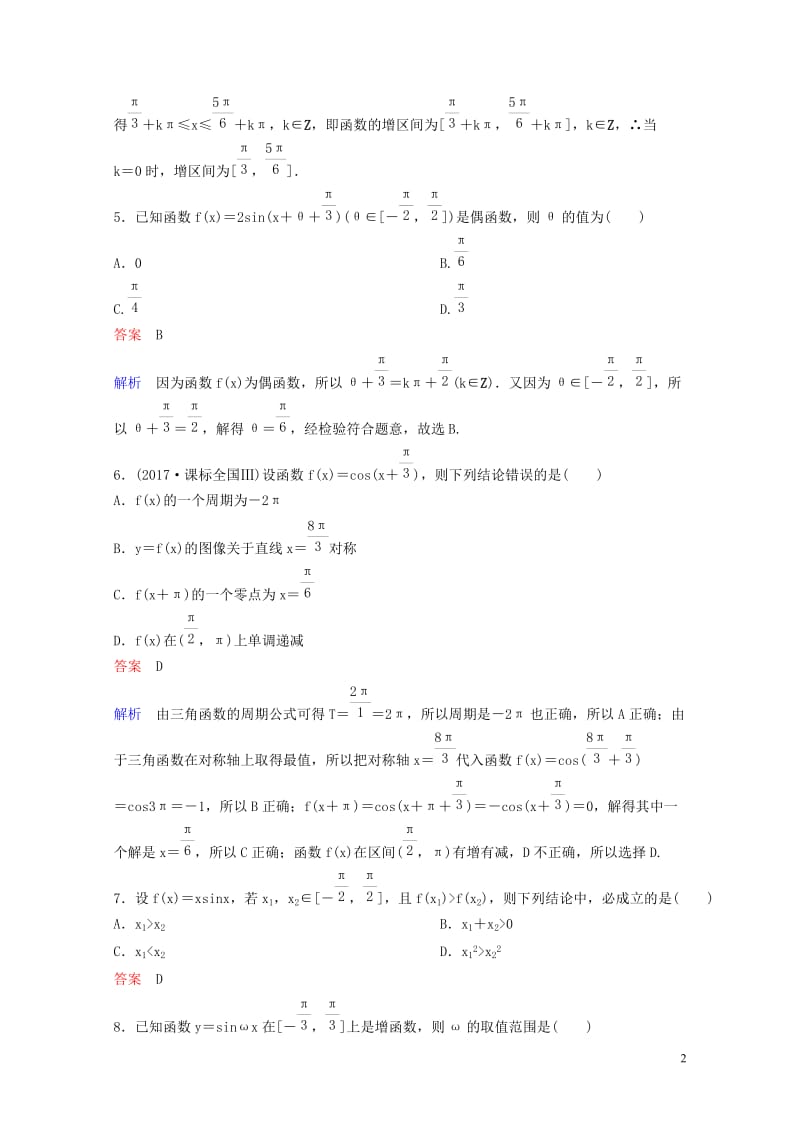 2019版高考数学一轮总复习第四章三角函数题组训练25三角函数的性质理201805154159.doc_第2页