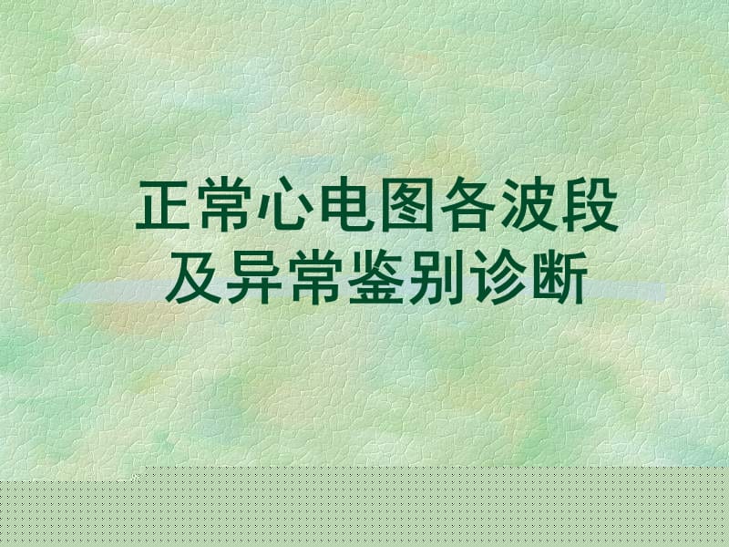 正常心电图各波段及异常鉴别诊断名师编辑PPT课件.ppt_第1页