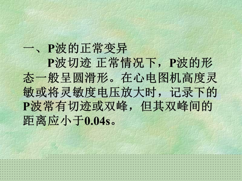 正常心电图各波段及异常鉴别诊断名师编辑PPT课件.ppt_第3页